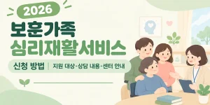 보훈가족 심리재활서비스