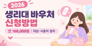 생리대 바우처 신청방법