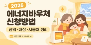 2026 에너지바우처 신청 안내