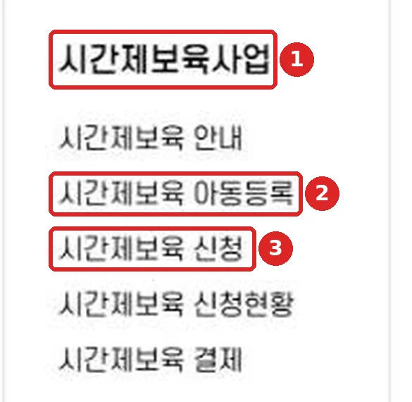 아이사랑 어린이집 메뉴 안의 시간제보육사업 메뉴: 시간제보육 아동등록과 시간제보육 신청 위치