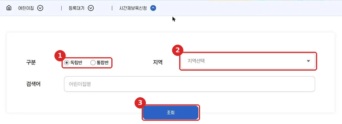 아이사랑 시간제보육 신청 화면의 독립반·통합반 선택, 지역 선택, 조회 버튼