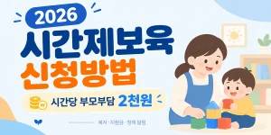 시간제보육 신청방법 2026 대표 이미지 — 시간당 부모부담 2천원