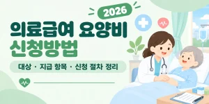 의료급여 요양비 신청 안내
